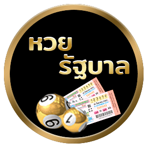 หวยรัฐบาลไทย อัตราจ่าย 2 ตัว บาทละ 90 และ 3 ตัว บาทละ 900 เว็บหวยจ่ายแพง