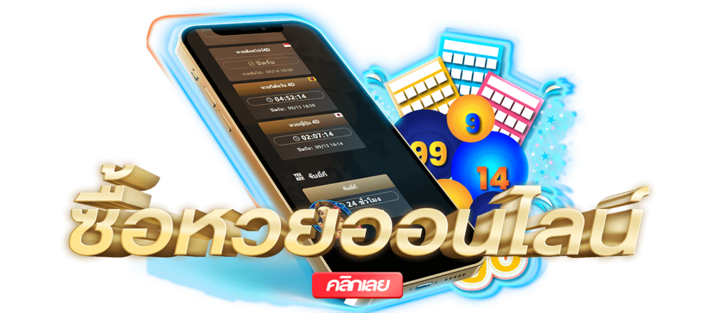 สมัครเว็บซื้อหวย